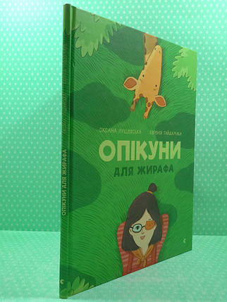 Опікуни для жирафа Лущевська Видавництво Старого Лева, фото 3