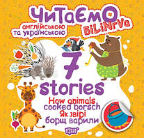 Читаємо англійською та українською. 7 stories. Як звірі борщ варили