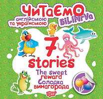 Читаємо англійською та українською. 7 stories. Солодка винагорода
