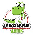 Динозаврик Даник