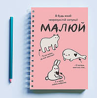 Скетчбук Sketchbook блокнот для рисования с принтом «В любой непонятной ситуации рисуй розовый» А3 Кавун 48
