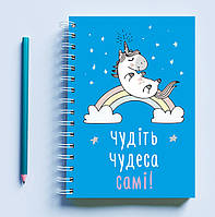 Скетчбук Sketchbook блокнот для рисования с принтом «Единорог Чудите чудеса сами!» А3 Кавун 48