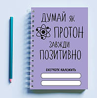 Скетчбук Sketchbook блокнот для рисования с принтом "Думай как протон всегда положительно" А3 Кавун 48