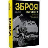 Зброя перемоги. Перший повний довідник озброєння української армії. Михайло Жирохов