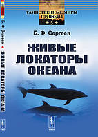 Книга Живі локатори океану. Випуск  5   (м`яка)