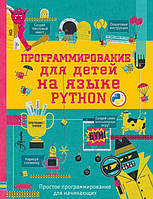 Книга "Программирование для детей на языке Python" - Банкрашков А.