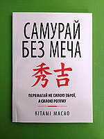 Самурай без меча. Перемагай не силою зброї, а силою розуму. Кітамі Масао