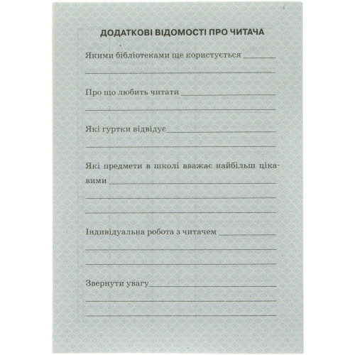 Формуляр читателя библиотеки + вкладыш №О376042У/0006/Ранок - фото 3 - id-p2107988619