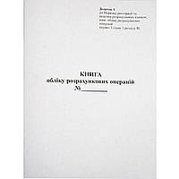 Книга учета расчетных операций №1 (КУРО) с голограммой вертикальная газетка