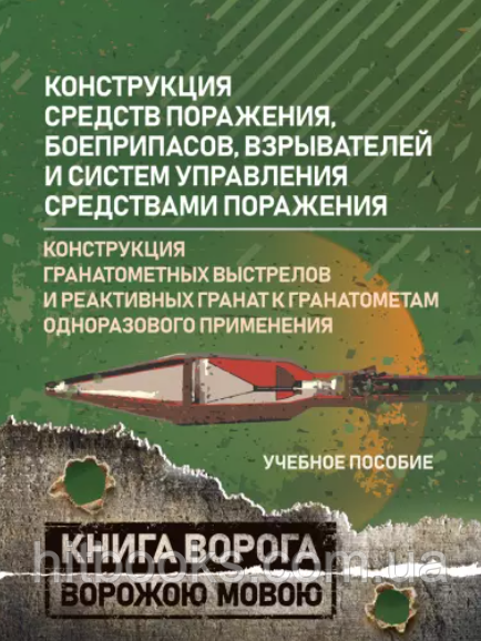Конструкція засобів ураження, боєприпасів, детонаторів і систем управління засобами ураження. Конструкція гранатометних пострілів