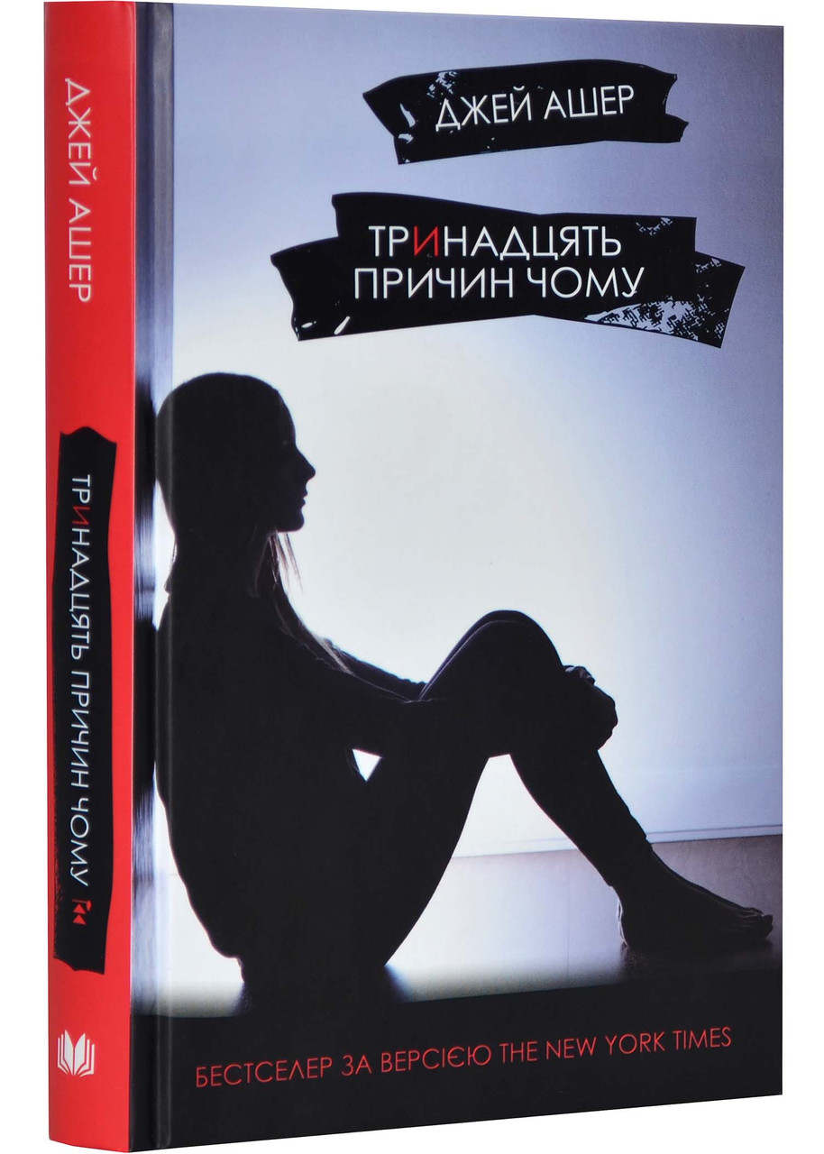 Тринадцять причин чому (тверда обкладинка)