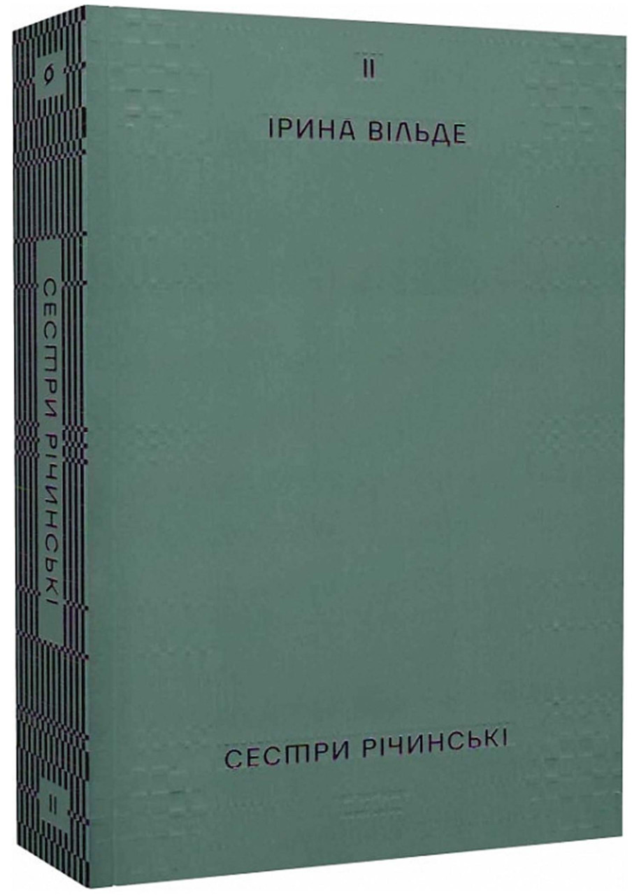 Сестри Річинські. Том 2