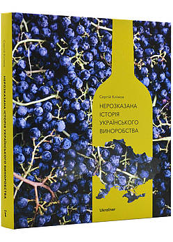 Нерозказана історія українського виноробства