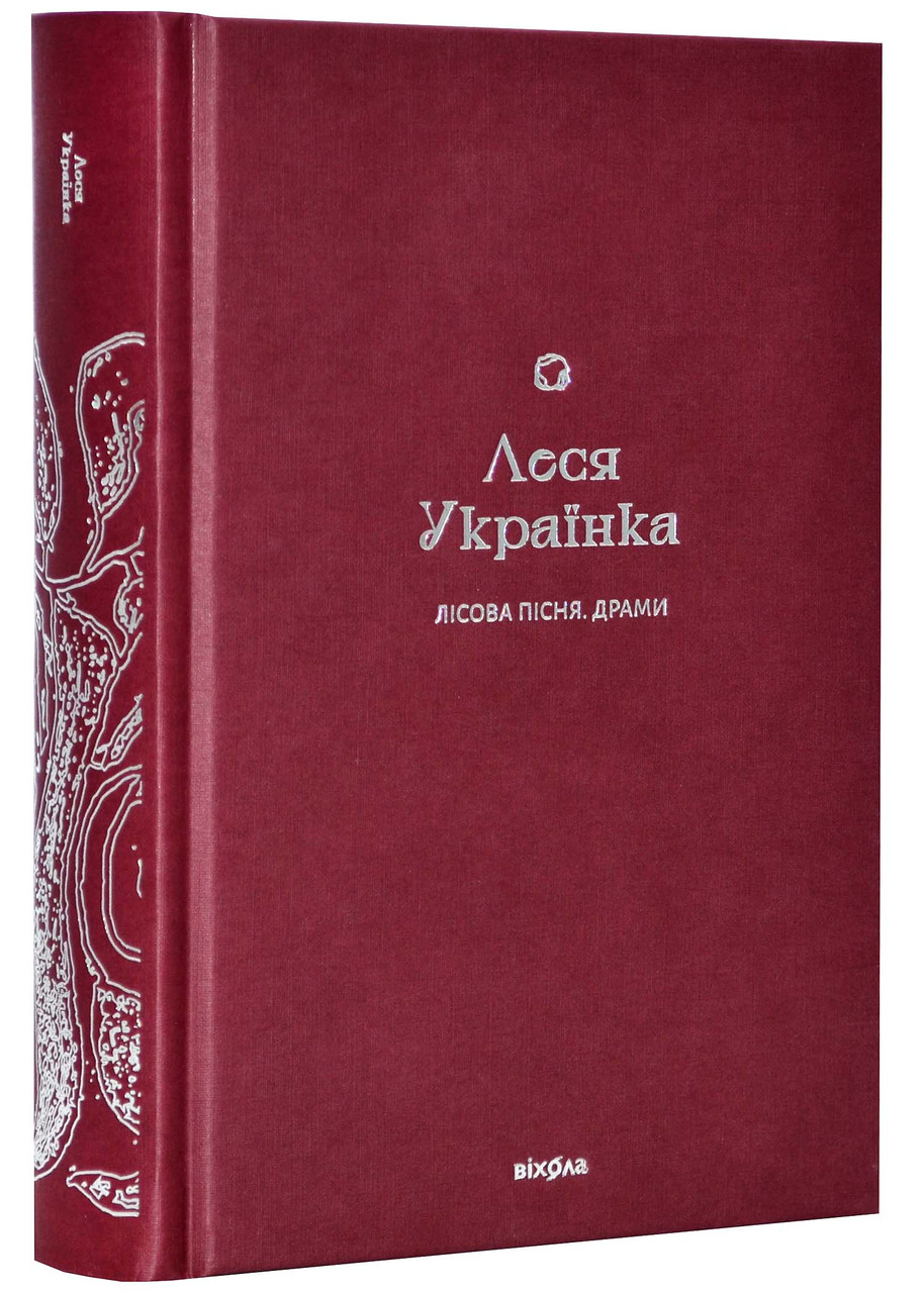 Лісова пісня. Драми (Подарункова класика)