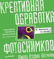 Креативная обработка фотоснимков. Школа Кэтрин Айсманн / Кэтрин Айсманн, Шон Дагган /