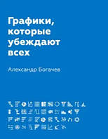 Книга "Графики, которые убеждают всех" - Богачев А. (Твердый переплет)