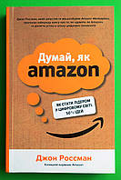 Думай, як Amazon. Як стати лідером у цифровому світі: 50 1/2 ідей. Джон Россман. КМ-Букс