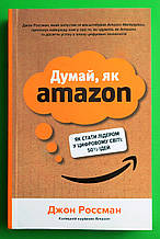 Країна мрій Росман Думай як Amazon Як стати лідером у цифровому світі 50 1/2 ідей