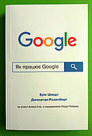 Як працює Google. Ерік Шмидт. Джонатан Розенберг. Алан Ігл. КМ-Букс