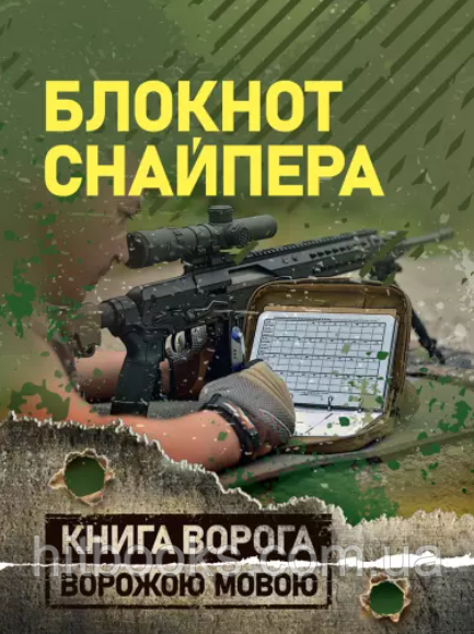 Блокнот снайпера
