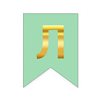 Буква Л на флажке 16*12 см для индивидуальных надписей Мята и золото