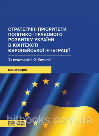 Стратегічні пріоритети політико-правового розвитку України в контексті європейської інтеграції. Кресіна І.О., Коваленко А.А.,