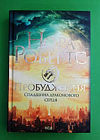 Пробудження. Книга 1. Спадщина драконового серця. Нора Робертс, Книжковий клуб