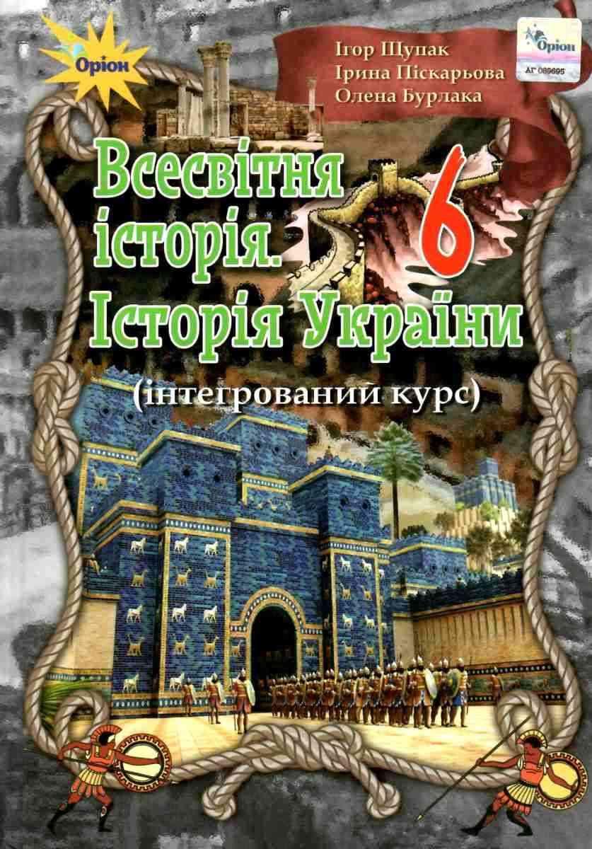 Всесвітня Історія. Історія України 6 Клас Інтегрований Курс І. Щупак, І. Піскарьова, О. Бурлака Оріон