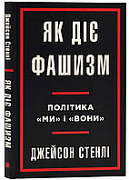 Как действует фашизм. Политика "мы" и "они"