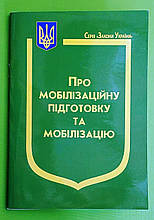 ЮрЕк КУ СВЕЖИЙ Закон України Про мобілізаційну підготовку та мобілізацію Паливода