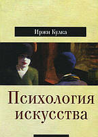 Книга Психология искусства (твердый) (Гуманитарный центр Харьков)