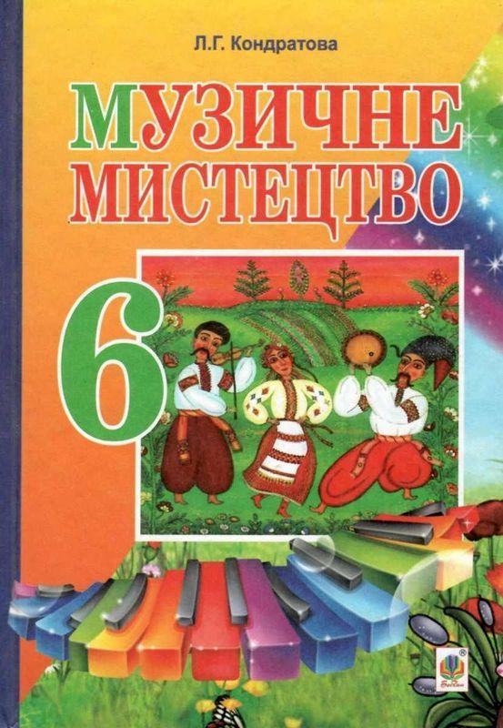 Підручник Музичне Мистецтво 6 клас Л. Кондратова Богдан