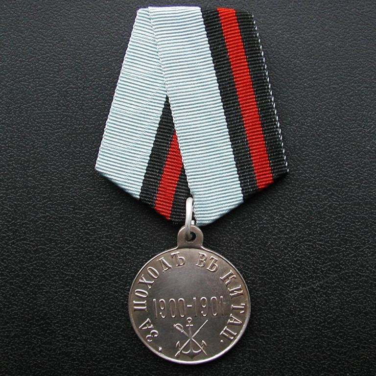 Медаль за похід до Китаю 1900-1901 Микола II