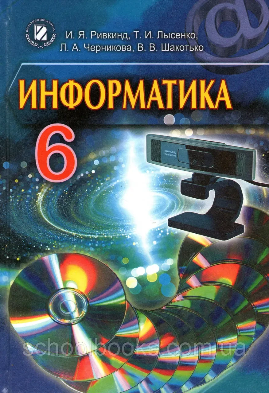 Підручник Інформатика, 6 клас (на російськой мове) І.Я. Ривкінд, Т.І. Лисенко та ін