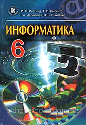 Підручник Інформатика, 6 клас (на російськой мове) І.Я. Ривкінд, Т.І. Лисенко та ін