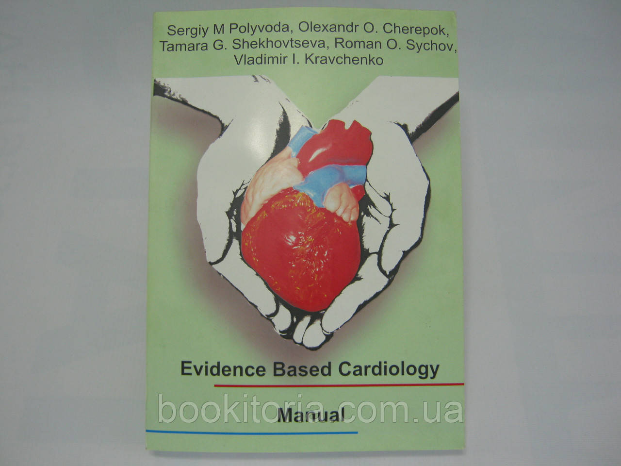 Polyvoda S.М. et al. Evidence Based Cardiology. Manual (б/у)., фото 1