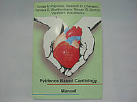 Polyvoda S.М. et al. Evidence Based Cardiology. Manual (б/у).