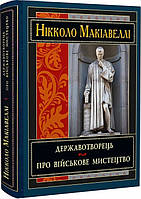 Книга Державотворець. Про військове мистецтво. Нікколо Макіавеллі