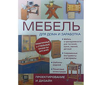 Мебель для дома и заработка Бриджуотер А., Гарднер Ф.