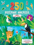 Книга розвиваючі наліпки тварини `250 веселих наклейок. Звірі й не тільки  ` Дитяча навчальна література, фото 7