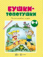 Розвиток логіки у дітей `Бушки-топотушки. Пальчиковые гри. Для дітей 2-4 років` дитячі розвиваючі посібники