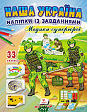 Автор - Серія: Наша Україна. Наліпки из завданнями. Доліпи та розфарбуй. Книга Наша Україна. Наліпки із завданнями., фото 6