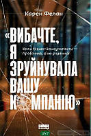 Книга Вибачте, я зруйнувала вашу компанію. Коли бізнес-консультанти проблема, а не рішення (Наш Формат)