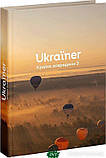 Автор - Лонгвиненко Б.. Книга Ukraїner. Країна зсередини 2 (тверд.), фото 5