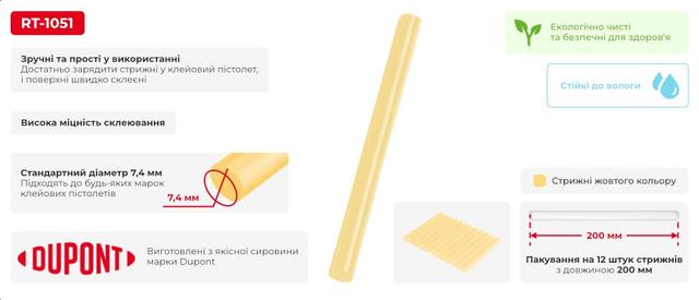 Комплект жовтих клейових стрижнів 7,4 мм х 200мм 12 шт INTERTOOL RT-1051