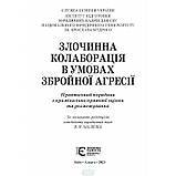 Книга Злочинна колаборація в умовах збройної агресії: Практичний порадник з кримінально-правової оцінки та розмежування., фото 7