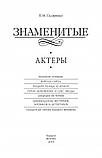 Книга Знамениті актори . Автор В. Скляренко (Рус.) (обкладинка тверда) 2014 р., фото 2