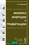 Книга Фізика інерції й гравітації  . Автор И. П. Бухалов (Рус.) (обкладинка м`яка) 2009 р., фото 2