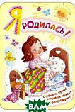 Книга Я народилася! Міні-альбом для дівчинки  . Автор коршунова П.В. (Рус.) (обкладинка тверда) 2013 р., фото 4