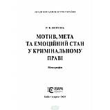 Книга Мотив, мета та емоційний стан у кримінальному праві: Монографія.. Автор Вереша Р.В. (Укр.) 2023 р., фото 2